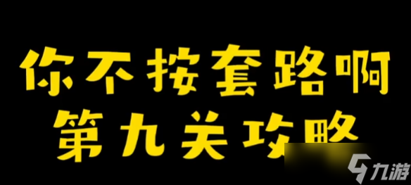 你不按套路啊種了個果攻略