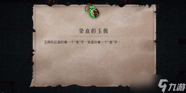 暖雪染血的玉佩怎么解锁