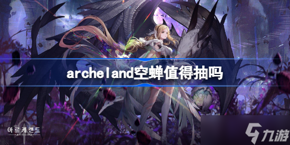 archeland空蝉值得抽吗 archeland空蝉强度表现一览