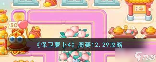 《保衛(wèi)蘿卜4》周賽12月29日通關(guān)攻略