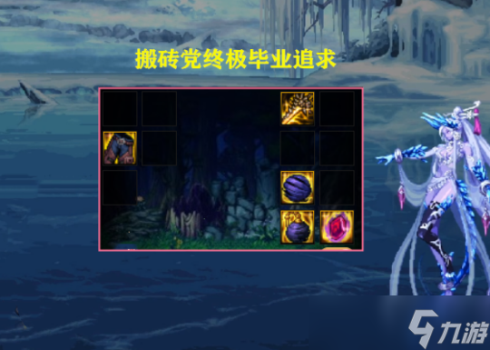 DNF搬砖终极毕业装备介绍