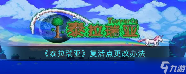 泰拉瑞亚怎么更改复活点 泰拉瑞亚复活点更改办法