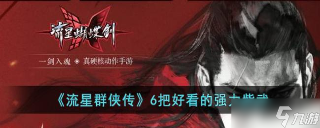 流星群侠传6把好看的强力紫武
