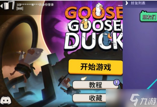 《鹅鸭杀》好友组队方法