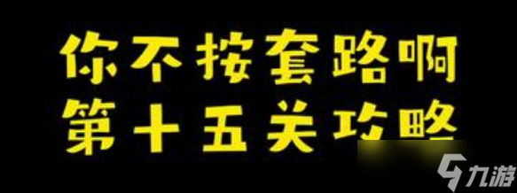 你不按套路啊开个大门攻略