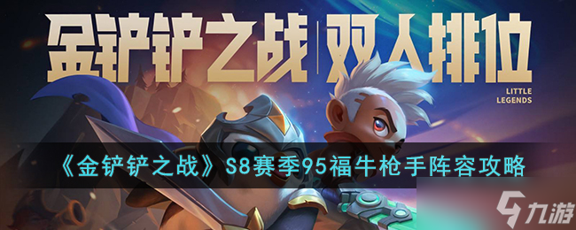 金铲铲之战S8赛季95福牛枪手怎么玩