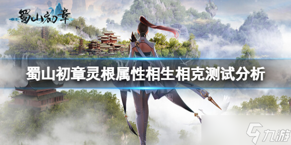 《蜀山初章》灵根属性相生相克测试分析 灵根克制关系怎么算 