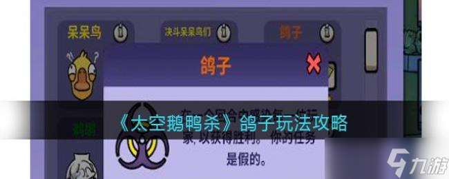 太空鹅鸭杀鸽子玩法攻略