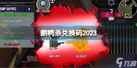 《鹅鸭杀》兑换码2023 最新2023兑换码