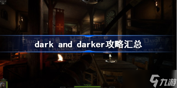 dark and darker攻略匯總 darkanddarker新手教程及游戲機制詳解