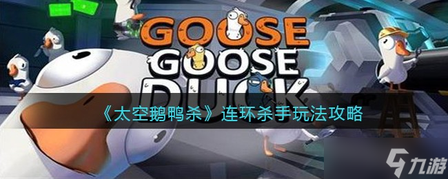 太空鹅鸭杀连环杀手怎么玩 连环杀手玩法攻略