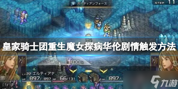 《皇家骑士团重生》魔女探病华伦剧情触发方法 魔女探病华伦剧情怎么触发