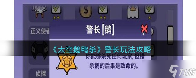 太空鵝鴨殺警長(zhǎng)怎么玩-警長(zhǎng)玩法攻略