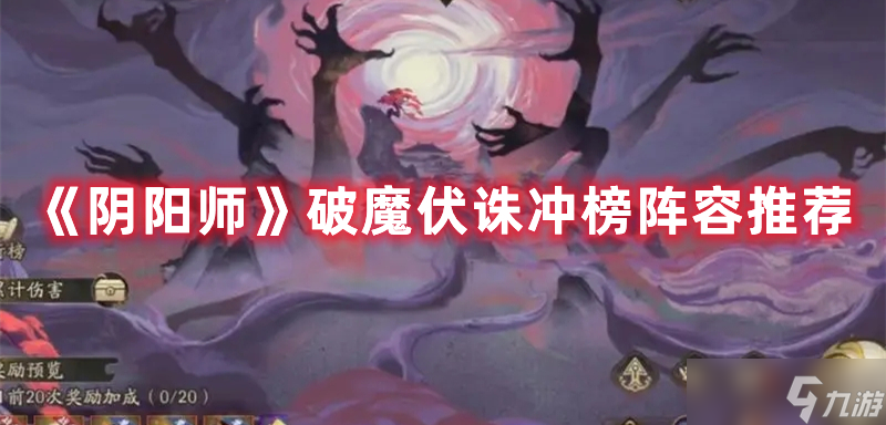 《阴阳师》破魔伏诛冲榜阵容推荐