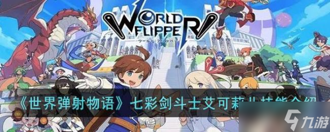 世界弹射物语七彩剑斗士艾可莉儿技能介绍