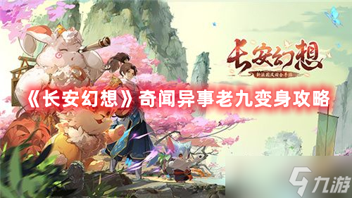 《长安幻想》奇闻异事老九变身攻略