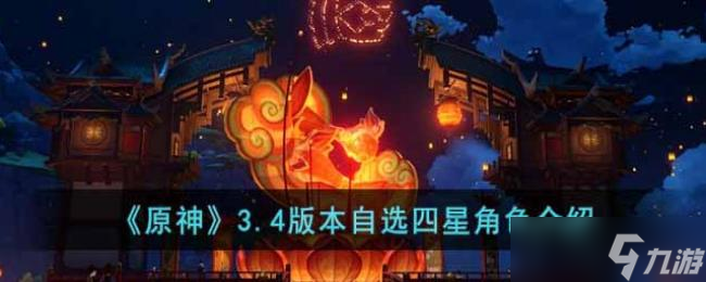 原神3.4版本自选四星角色介绍