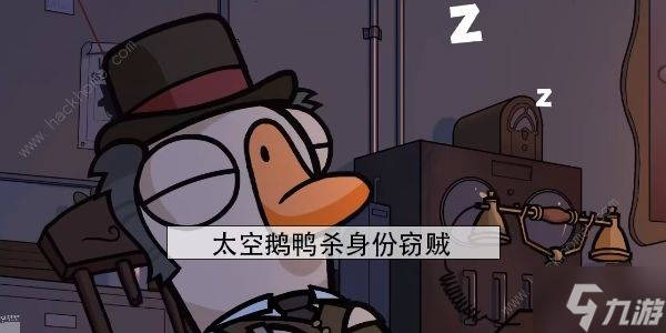 太空鹅鸭杀身份窃贼怎么玩 身份窃贼取胜攻略