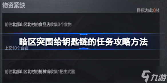 暗区突围给钥匙链的任务是什么 暗区突围给钥匙链的任务攻略方法