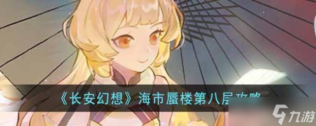 长安幻想海市蜃楼第八层攻略