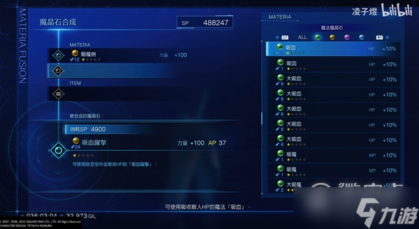 《最終幻想7核心危機重聚》吸血躍擊（力量+100）魔晶石合成教程