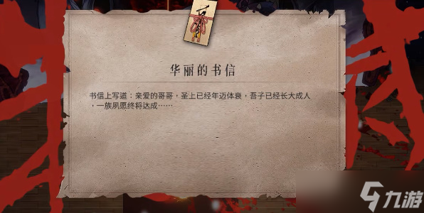 暖雪华丽的书信怎么解锁
