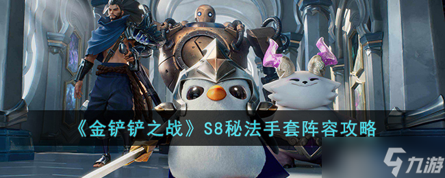 金铲铲之战S8秘法手套怎么玩