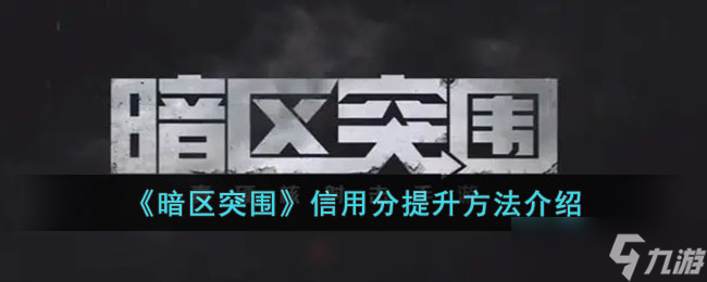 暗区突围信用分如何提升