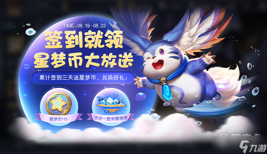 王者荣耀累计签到送星梦币活动2022