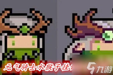 元气骑士水猴子挂饰有什么用 水猴子挂饰怎么获得概率高