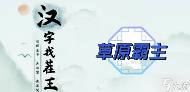 汉字找茬王草原霸主通关攻略