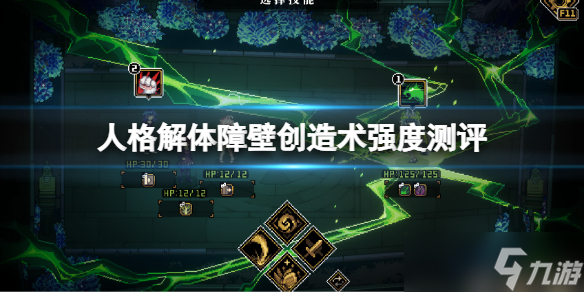 《人格解体》障壁创造术怎么学 障壁创造术强度测评