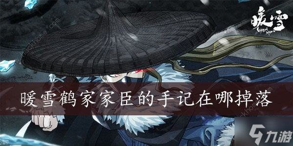 《暖雪》手游鶴家家臣的手記不掉落怎么辦 鶴家家臣的手記掉落獲取攻略