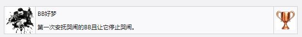 《死亡擱淺》BB好夢獎杯成就獲得方法