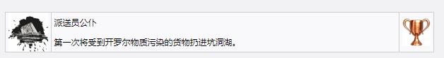 《死亡搁浅》派送员公仆奖杯成就获得方法