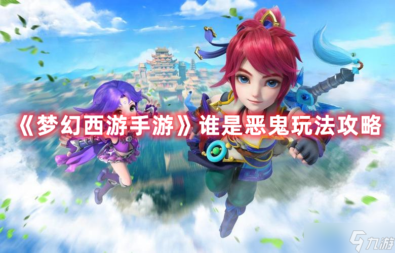 《<a id='link_pop' class='keyword-tag' href='https://www.9game.cn/menghuanxiyou/'>梦幻西游手游</a>》谁是恶鬼玩法攻略