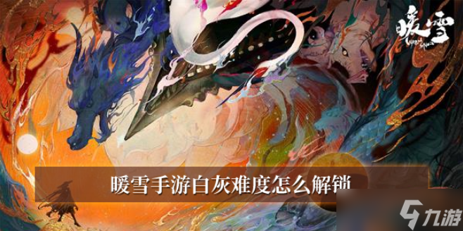 暖雪手游白灰难度怎么解锁