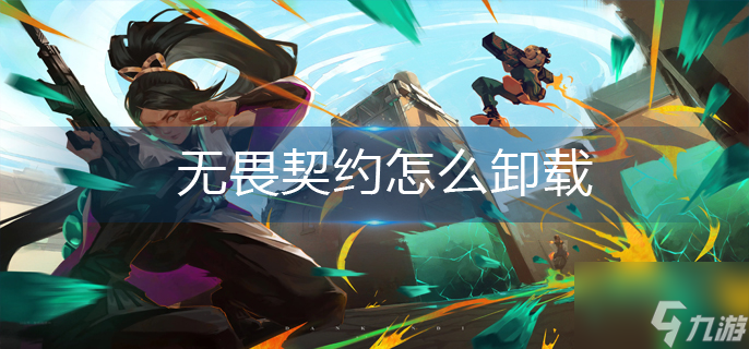 无畏契约怎么卸载
