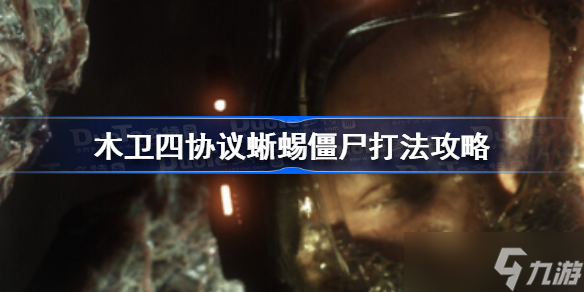 木卫四协议蜥蜴僵尸怎么打 木卫四协议蜥蜴僵尸打法攻略