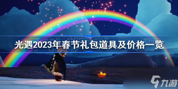 光遇2023年春節(jié)禮包道具及價格一覽 光遇2023春節(jié)禮包內容介紹