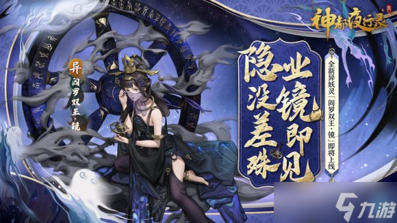 《神都夜行录》全新异妖灵阎罗双王镜降临神都