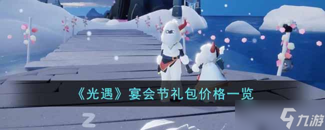 光遇宴會(huì)節(jié)禮包多少錢 宴會(huì)節(jié)禮包價(jià)格一覽