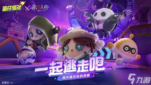 《蛋仔派对》第五人格联动爆料