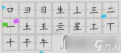 《漢字腦回路》星找到17個字通關攻略介紹