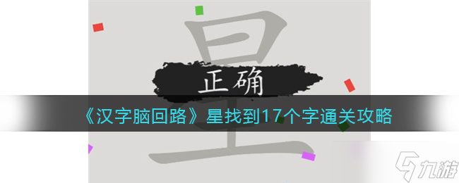 汉字脑回路星找到17个字怎么过-找字星通关攻略