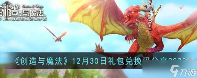 《创造与魔法》12月30日礼包兑换码分享2022