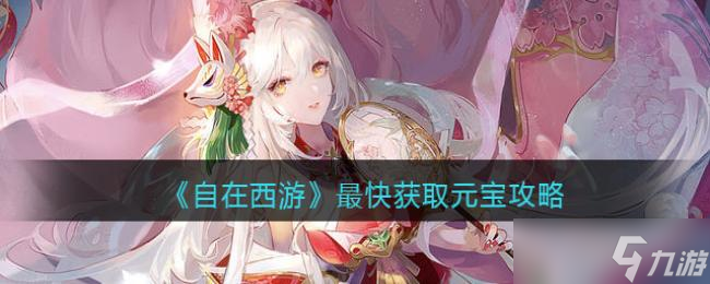 自在西游最快获取元宝攻略