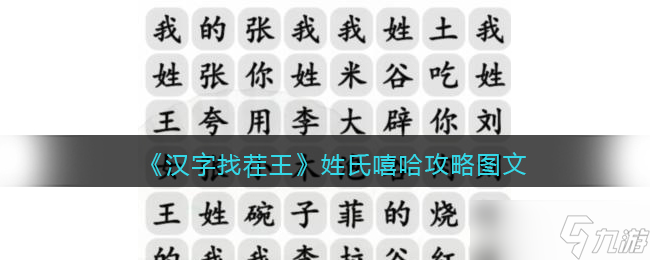 汉字找茬王姓氏嘻哈攻略图文 姓氏嘻哈怎么过