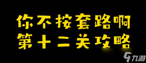 你不按套路啊删个A攻略