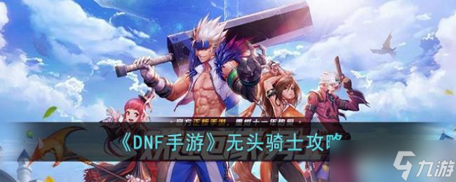 <a id='link_pop' class='keyword-tag' href='https://www.9game.cn/dxcyysol/'>DNF手游</a>无头骑士攻略